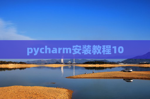 pycharm安装教程10