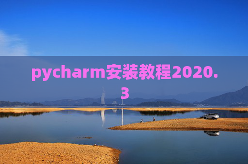 pycharm安装教程2020.3