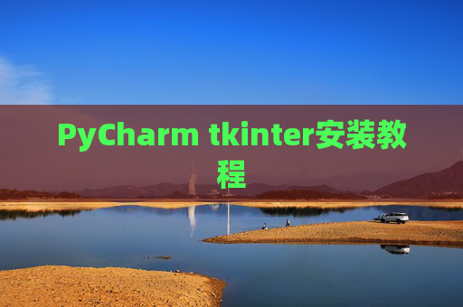 PyCharm tkinter安装教程