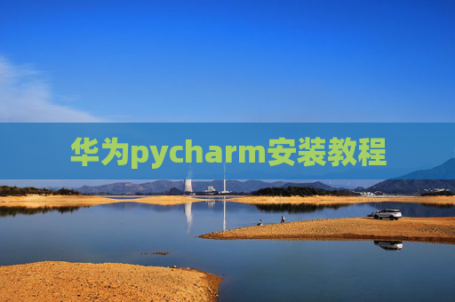 华为pycharm安装教程