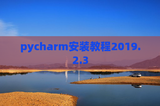 pycharm安装教程2019.2.3