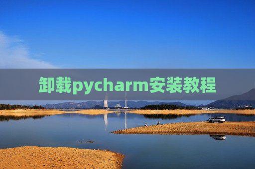 卸载pycharm安装教程