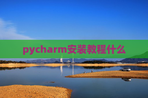 pycharm安装教程什么